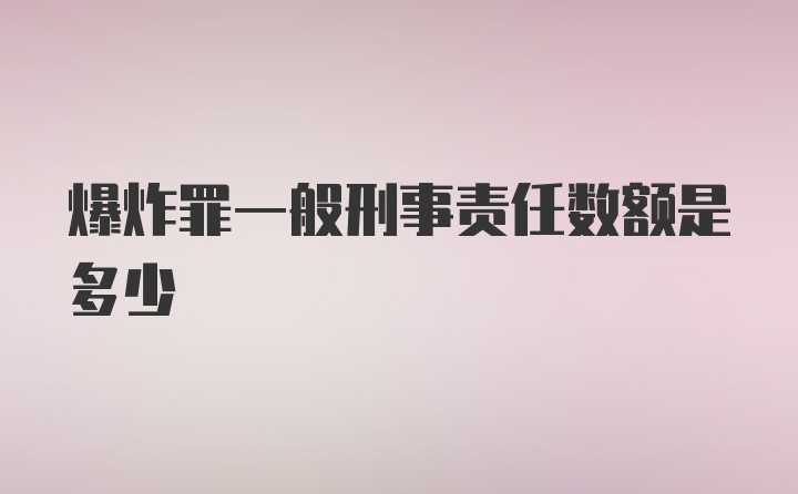 爆炸罪一般刑事责任数额是多少