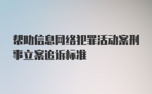 帮助信息网络犯罪活动案刑事立案追诉标准