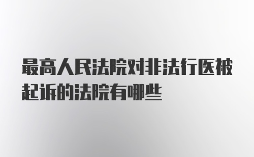 最高人民法院对非法行医被起诉的法院有哪些