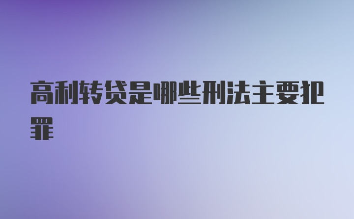 高利转贷是哪些刑法主要犯罪