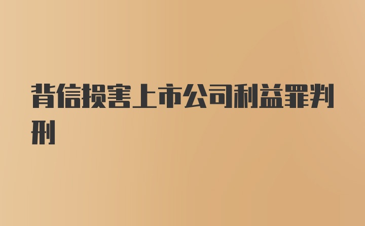 背信损害上市公司利益罪判刑