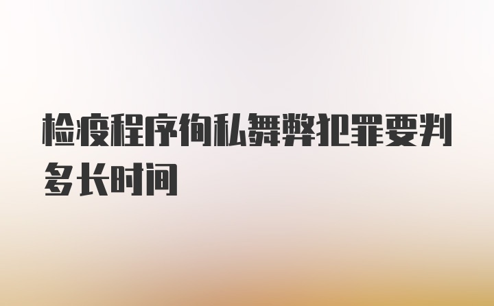 检疫程序徇私舞弊犯罪要判多长时间