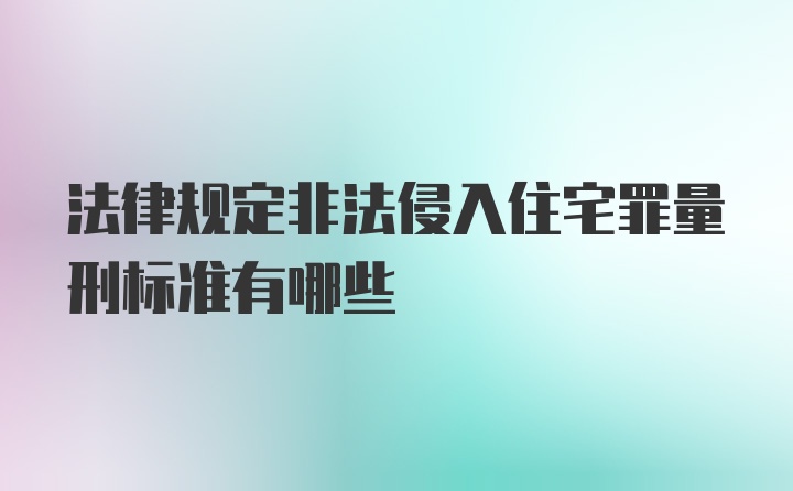 法律规定非法侵入住宅罪量刑标准有哪些