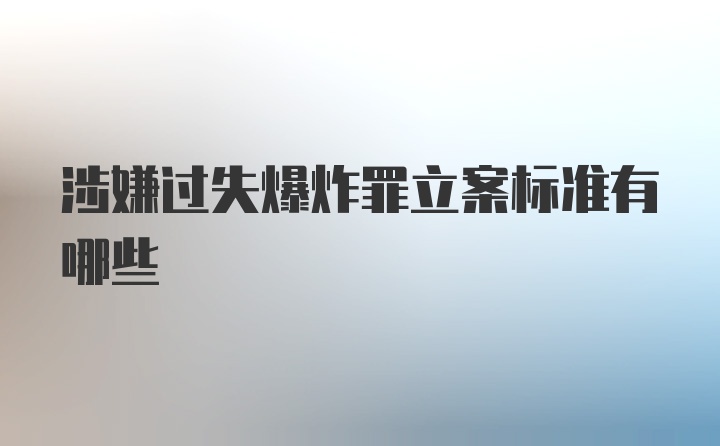 涉嫌过失爆炸罪立案标准有哪些