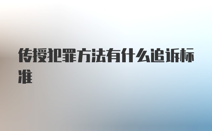 传授犯罪方法有什么追诉标准