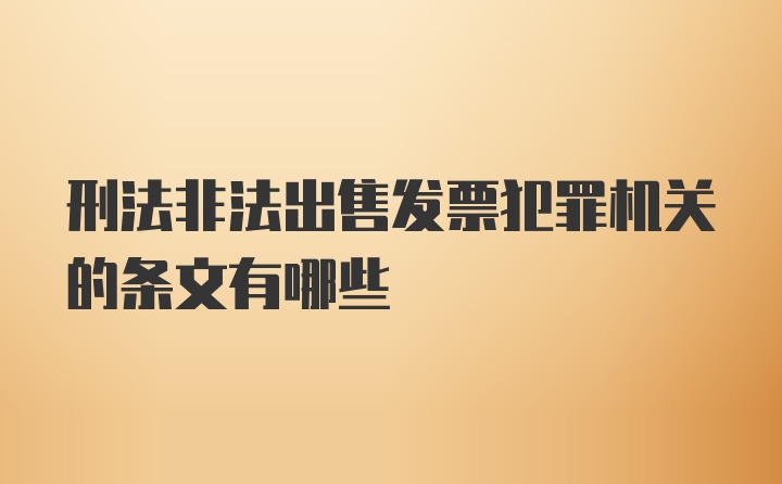 刑法非法出售发票犯罪机关的条文有哪些