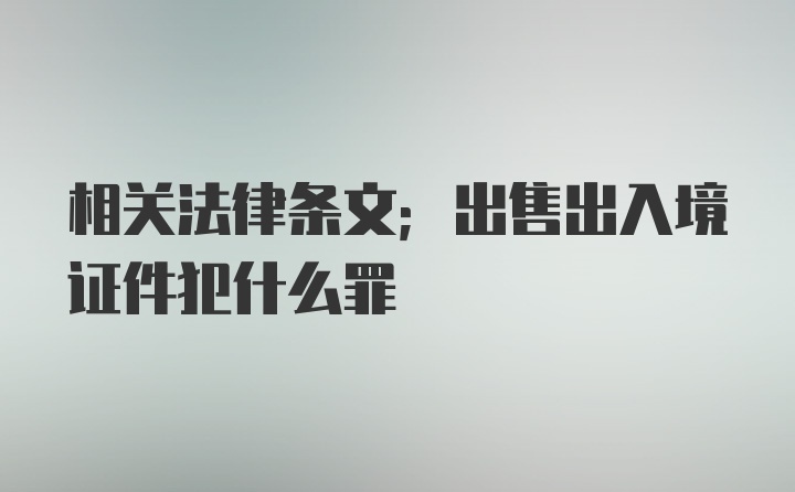 相关法律条文；出售出入境证件犯什么罪