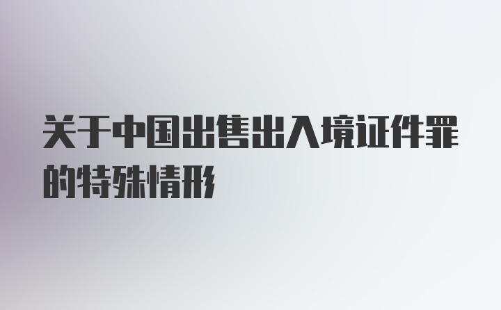 关于中国出售出入境证件罪的特殊情形