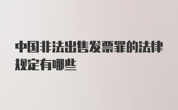 中国非法出售发票罪的法律规定有哪些