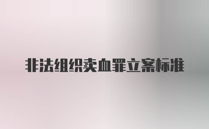 非法组织卖血罪立案标准