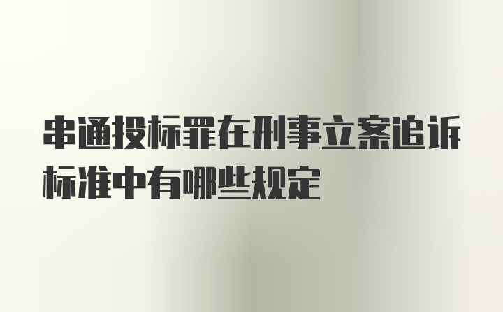 串通投标罪在刑事立案追诉标准中有哪些规定