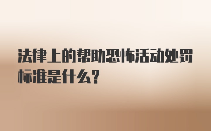 法律上的帮助恐怖活动处罚标准是什么？