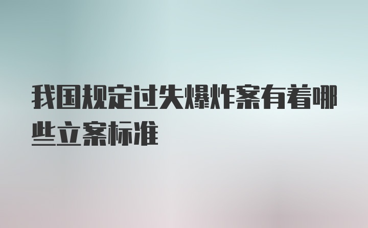 我国规定过失爆炸案有着哪些立案标准