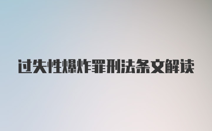 过失性爆炸罪刑法条文解读