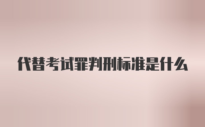 代替考试罪判刑标准是什么