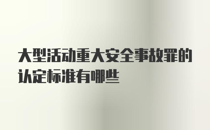 大型活动重大安全事故罪的认定标准有哪些