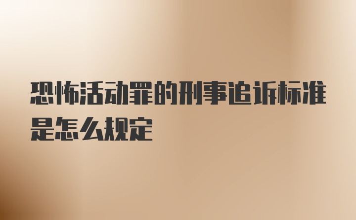 恐怖活动罪的刑事追诉标准是怎么规定