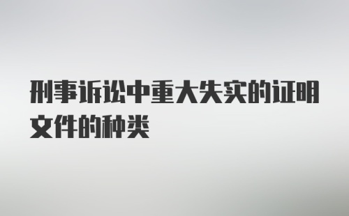 刑事诉讼中重大失实的证明文件的种类