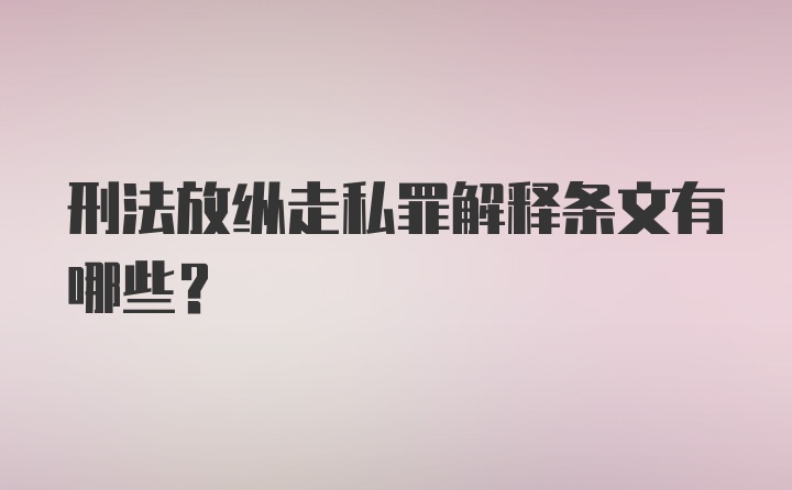 刑法放纵走私罪解释条文有哪些？