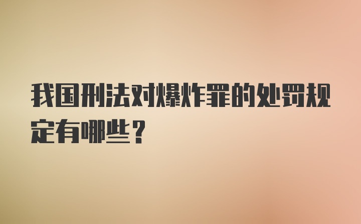 我国刑法对爆炸罪的处罚规定有哪些？