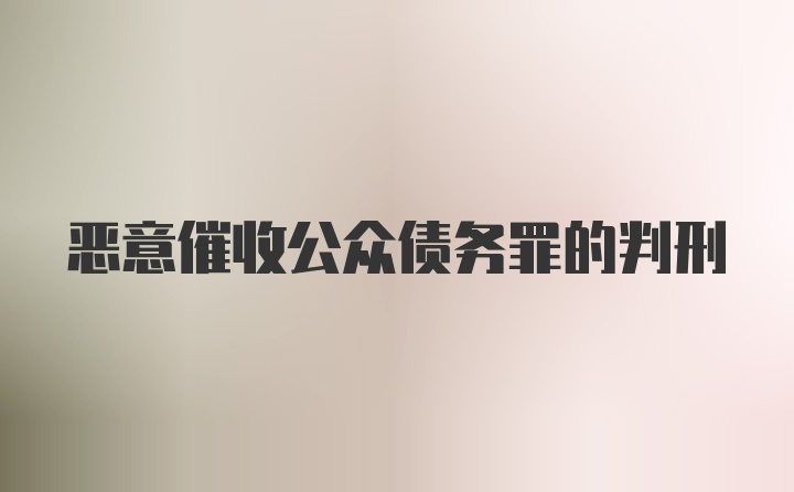 恶意催收公众债务罪的判刑