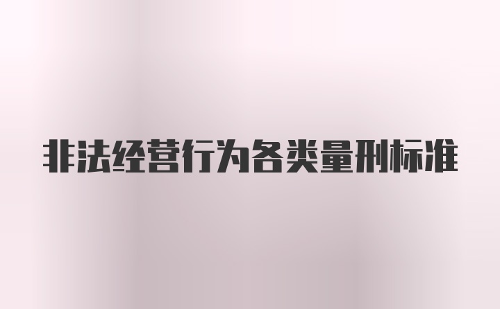 非法经营行为各类量刑标准