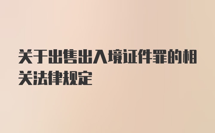 关于出售出入境证件罪的相关法律规定