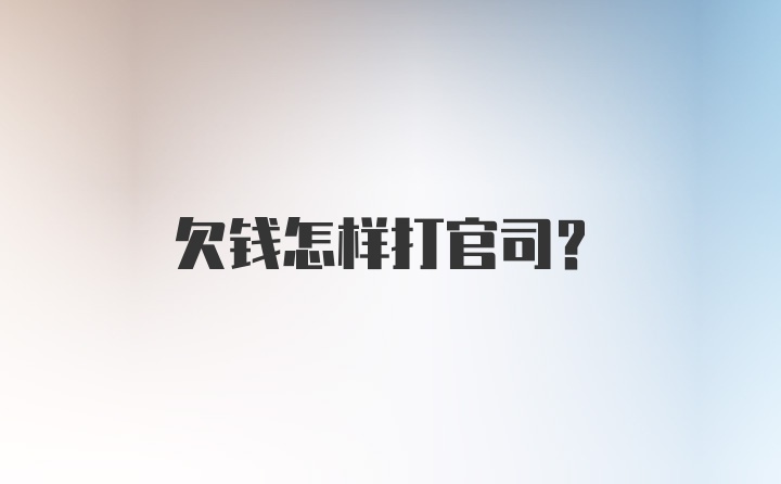 欠钱怎样打官司?