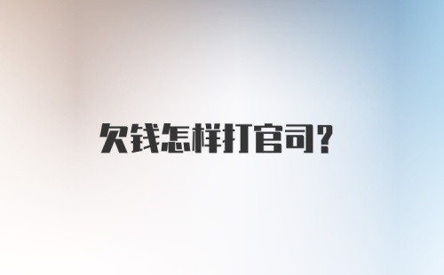 欠钱怎样打官司?