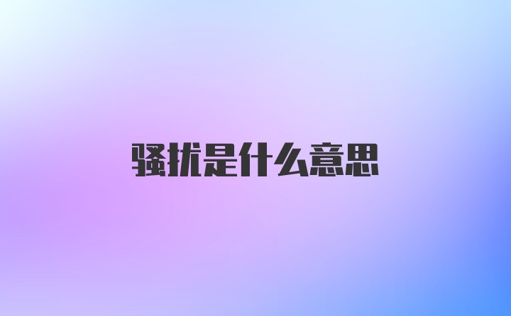 骚扰是什么意思