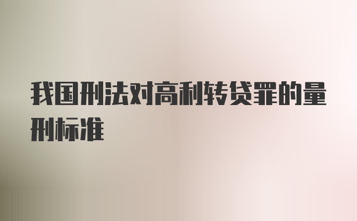 我国刑法对高利转贷罪的量刑标准