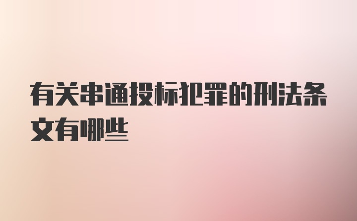 有关串通投标犯罪的刑法条文有哪些