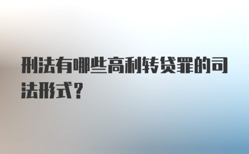 刑法有哪些高利转贷罪的司法形式?