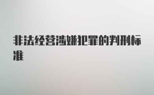 非法经营涉嫌犯罪的判刑标准