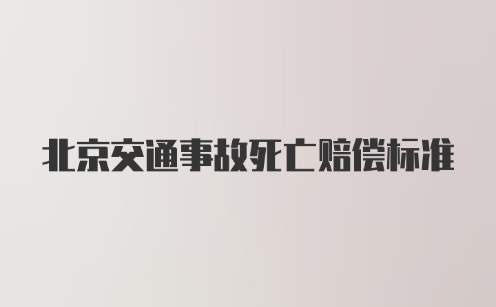 北京交通事故死亡赔偿标准