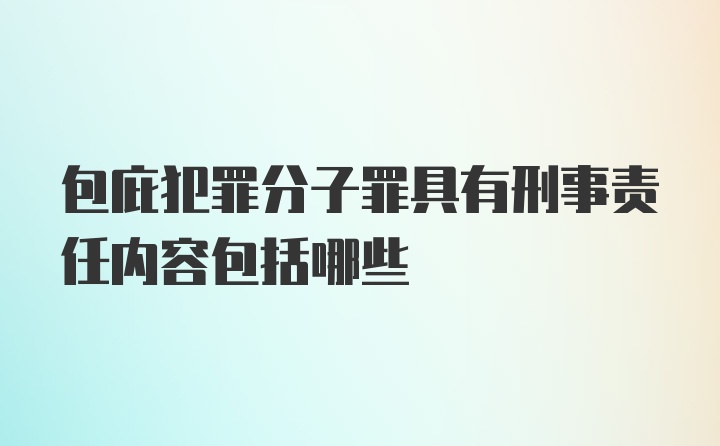 包庇犯罪分子罪具有刑事责任内容包括哪些