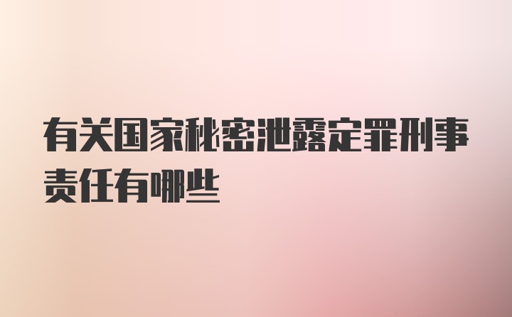 有关国家秘密泄露定罪刑事责任有哪些