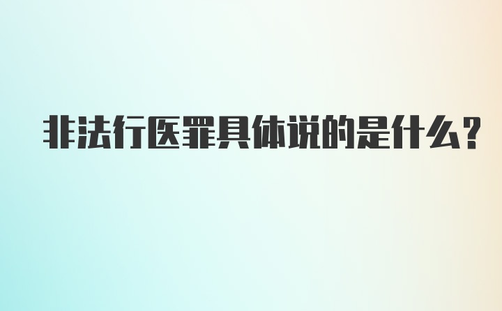 非法行医罪具体说的是什么？