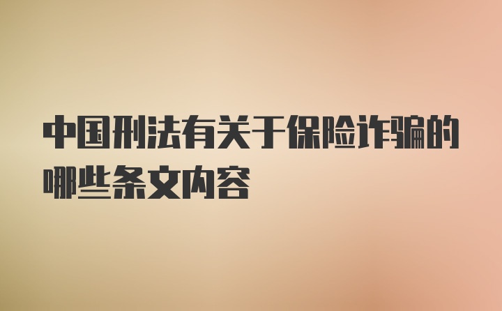 中国刑法有关于保险诈骗的哪些条文内容