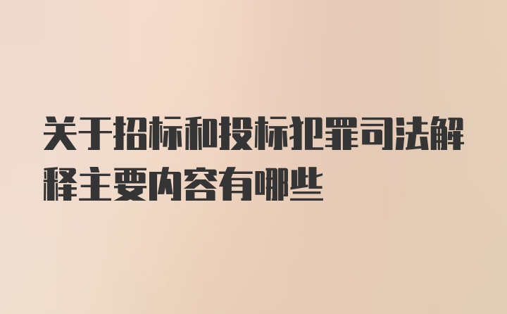 关于招标和投标犯罪司法解释主要内容有哪些