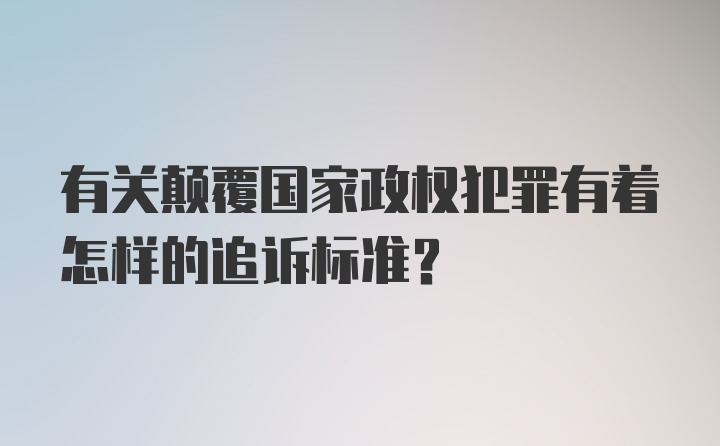 有关颠覆国家政权犯罪有着怎样的追诉标准？