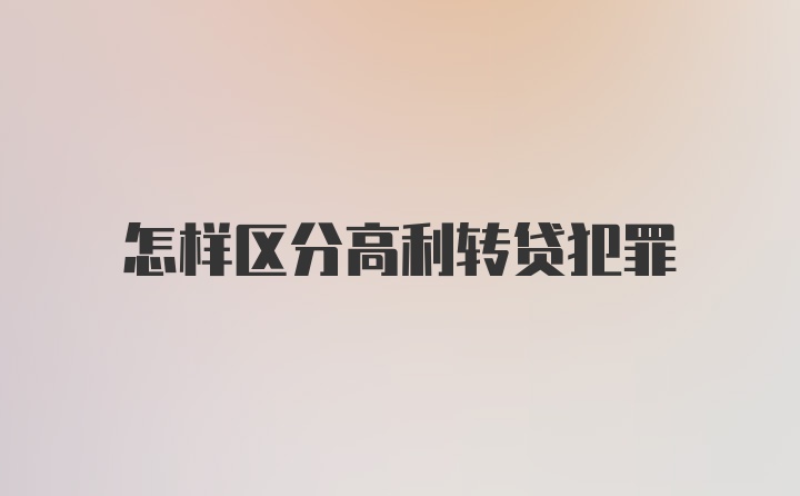 怎样区分高利转贷犯罪