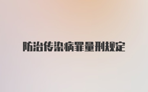 防治传染病罪量刑规定