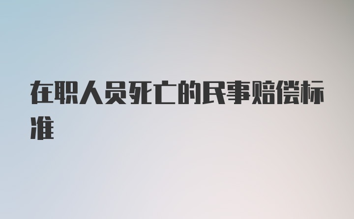 在职人员死亡的民事赔偿标准