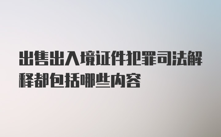 出售出入境证件犯罪司法解释都包括哪些内容