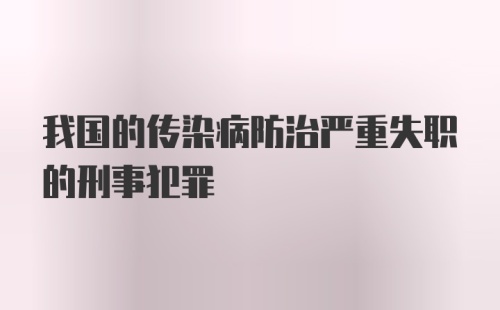 我国的传染病防治严重失职的刑事犯罪