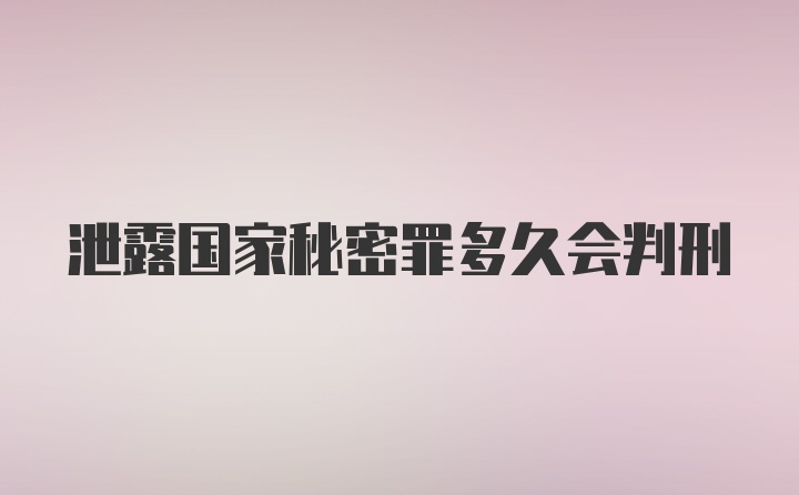 泄露国家秘密罪多久会判刑