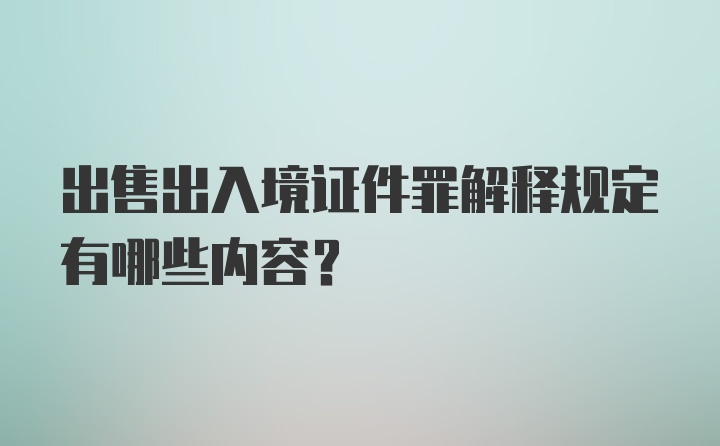 出售出入境证件罪解释规定有哪些内容？