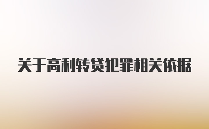 关于高利转贷犯罪相关依据