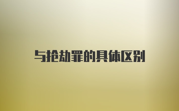 与抢劫罪的具体区别